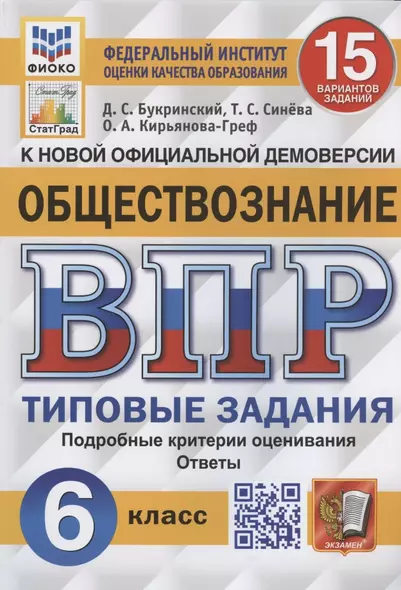 Обществознание. Всероссийская проверочная работа. 6 класс. Типовые задания. 15 вариантов заданий - фото 1