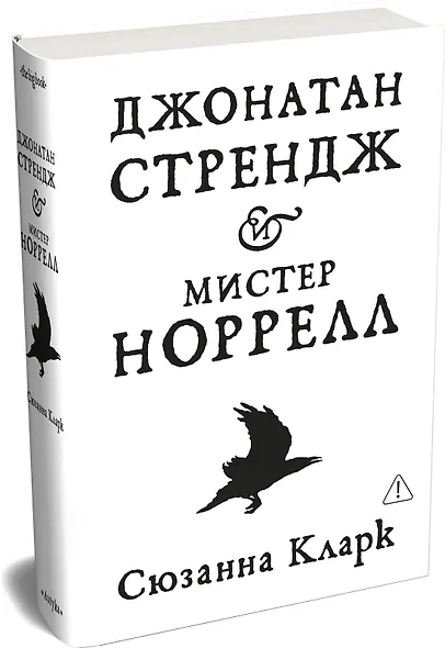 Джонатан Стрендж и мистер Норрелл - фото 3