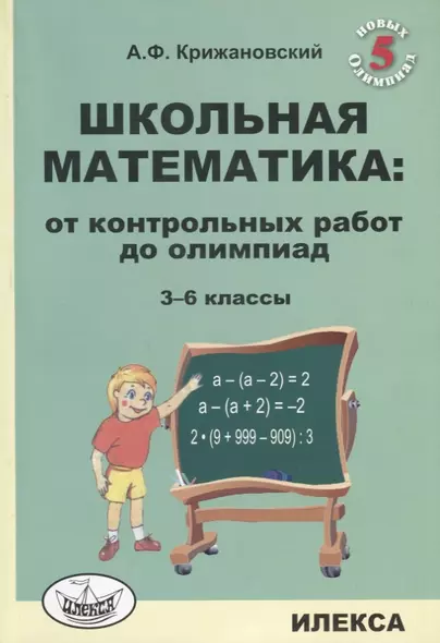 Школьная математика: от контрольных работ до олимпиад. 3-6 классы - фото 1