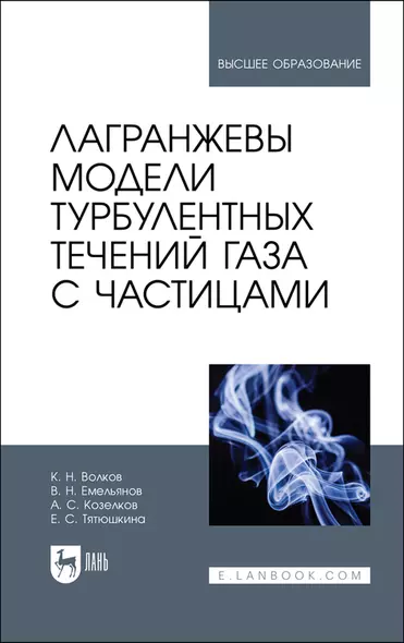 Лагранжевы модели турбулентных течений газа с частицами. Учебное пособие для вузов - фото 1