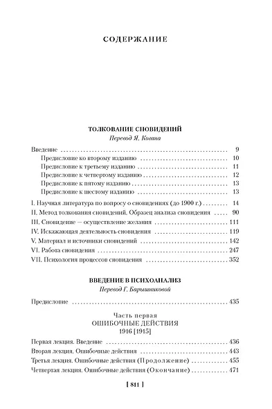 Толкование сновидений. Введение в психоанализ - фото 3