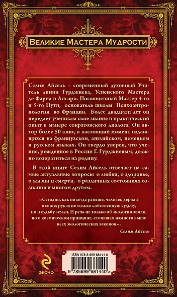 Беседы с Мастером: европейский ум и восточная мудрость в XXI веке - фото 2