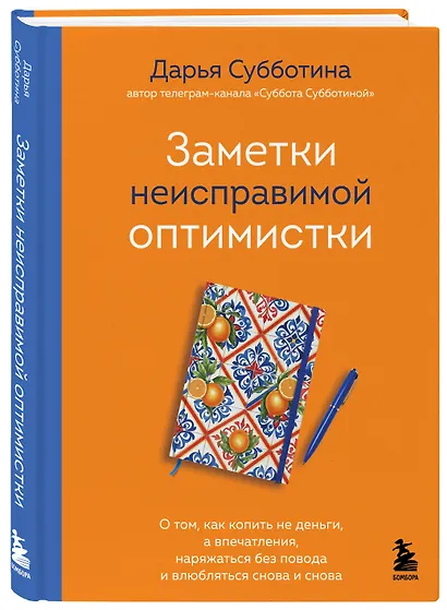 Заметки неисправимой оптимистки. О том, как копить не деньги, а впечатления, наряжаться без повода и влюбляться снова и снова - фото 3