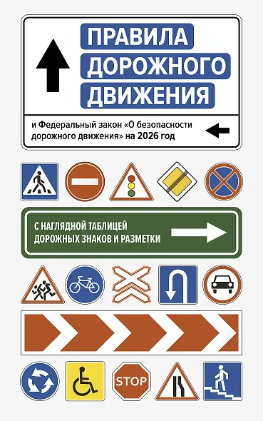 Правила дорожного движения и Федеральный закон "О безопасности дорожного движения" на 2026 год. С наглядной таблицей дорожных знаков и разметки - фото 1