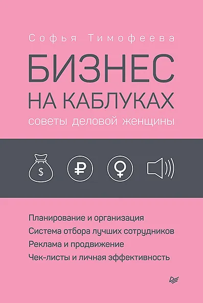 Бизнес на каблуках. Советы деловой женщины - фото 1