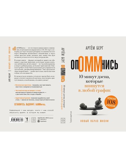 ОпОММнись. 10 минут дзена, которые впишутся в любой график - фото 4