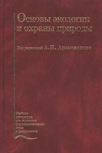 Основы экологии и охраны природы. Учебник - фото 1