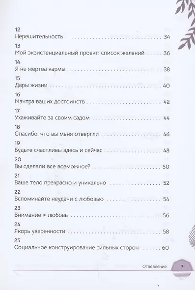 Оракул самоуважения и уверенности в себе 52 размышления-упражнения - фото 3