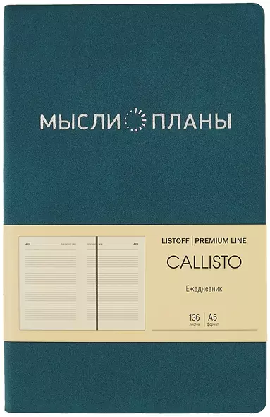 Ежедневник недат. А5 136л "Callisto" глубокое озеро, иск.кожа, интегр.переплет, скругл.углы, тонир.блок, тисн.фольгой, офсет, ляссе - фото 1