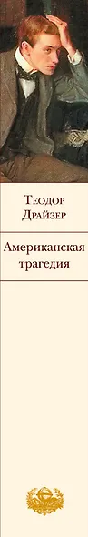 Американская трагедия - фото 11