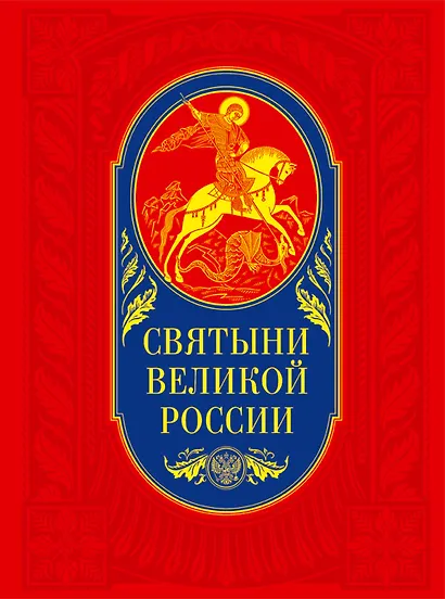 Святыни великой России - фото 1