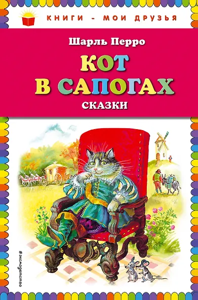 Кот в сапогах. Сказки - фото 1
