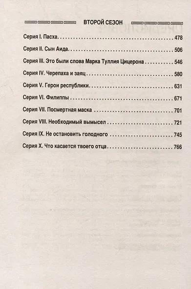 Комплект: Средневековая Русь+Рим. Мир сериала (комплект из 2-х книг) - фото 4