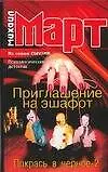 Приглашение на эшафот. Покрась в черное-2 - фото 1