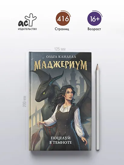 Маджериум. Поцелуй в темноте - фото 5