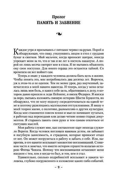 Сага о Видящих. Книга 3. Странствия убийцы - фото 11