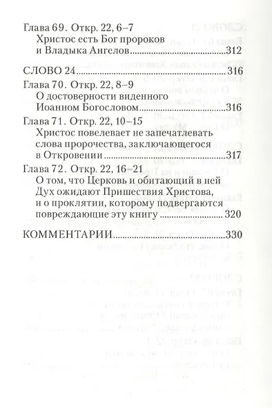 Толкование на Апокалипсис святого Апостола и Евангелиста Иоанна Богослова: В 24 словах и 72 главах - фото 3