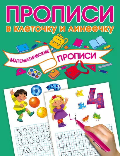 Математические прописи - фото 1