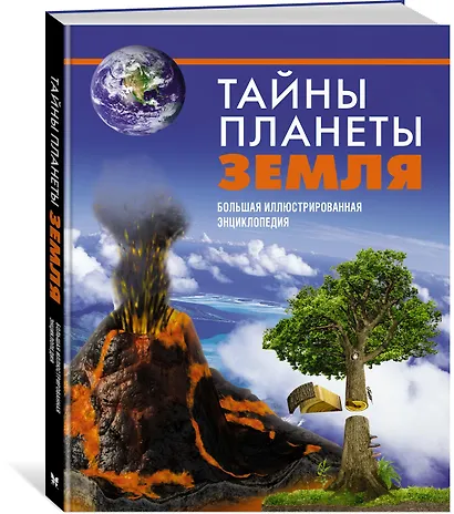 Тайны планеты Земля. Большая иллюстрированная энциклопедия - фото 3