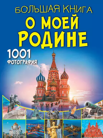 Большая книга о моей Родине. 1001 фотография - фото 1