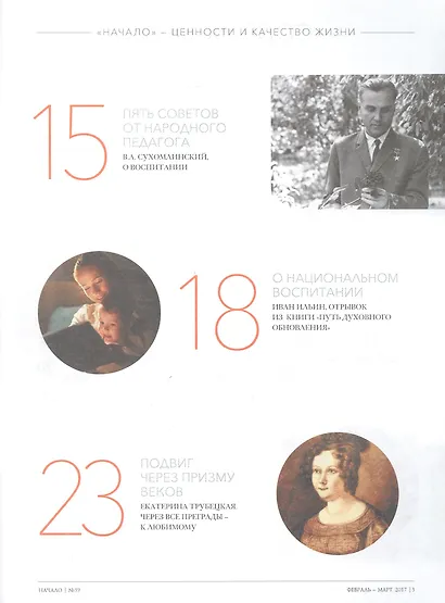 Начало. Ценности и качество жизни. №39 февраль-март 2017. Кто такой настоящий мужчина? - фото 3