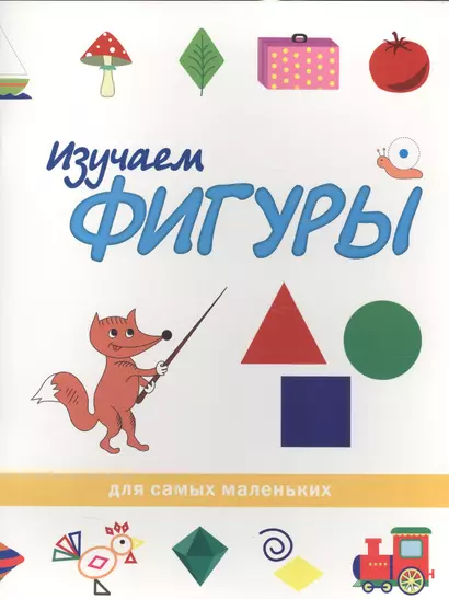 Изучаем фигуры - фото 1