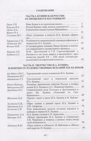 Творческое наследие И.А. Бунина в контексте современных гуманитарных исследований. Сборник научных трудов - фото 2