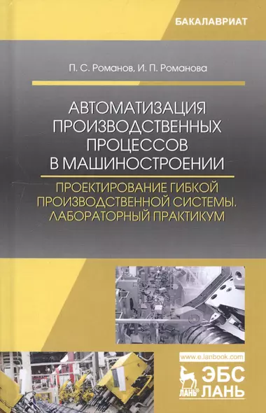 Автоматизация производственных процессов в машиностроении. Проектирование гибкой производственной системы. Лабораторный практикум. Учебное пособие - фото 1