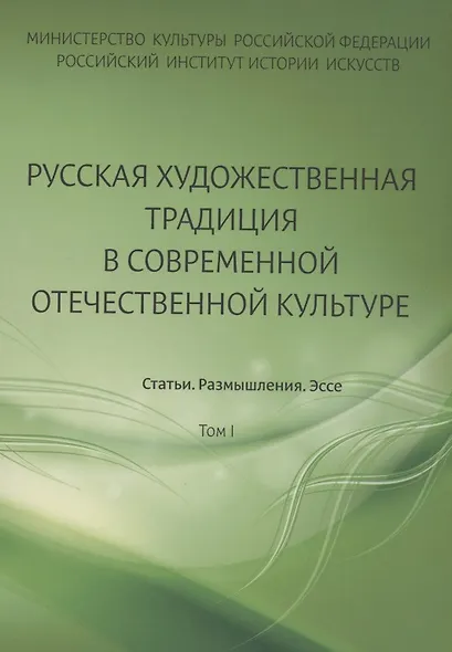 Русская художественная традиция в современной отечественной культуре. Статьи. Размышления. Эссе. - фото 1
