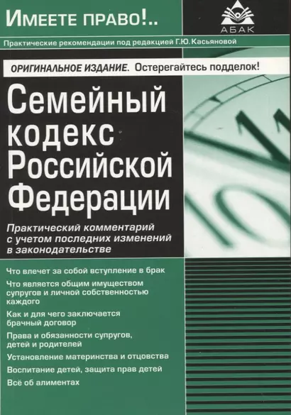 Семейный кодекс Российской Федерации. Практический комментарий с учетом последних изменений в законодательстве - фото 1