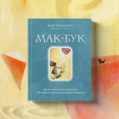 Мак-Бук. Настольная книга по практикам с Метафорическими Ассоциативными Картами - фото 8