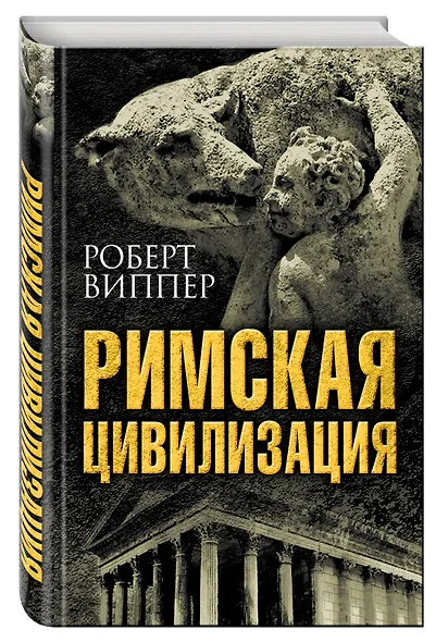Римская цивилизация - фото 3