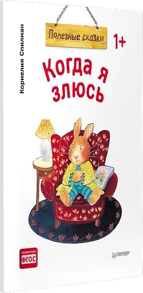 Когда я злюсь. Полезные сказки (Обложка) - фото 2
