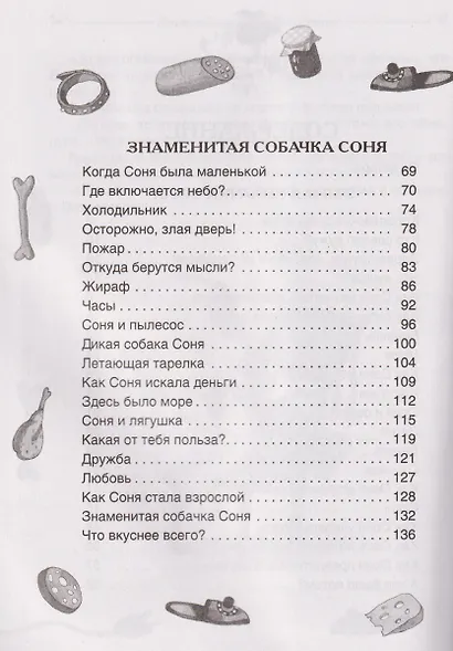 Умная собачка Соня. Все истории - фото 4