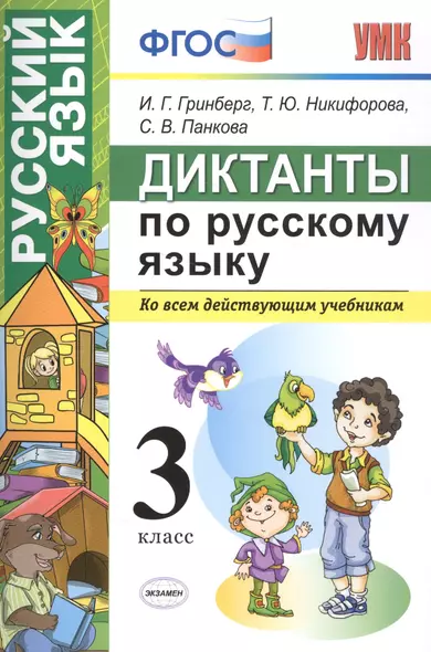 Диктанты по русскому языку 3 класс. ФГОС - фото 1