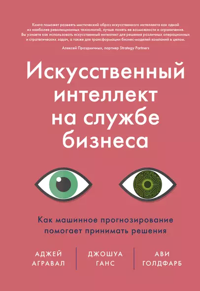 Искусственный интеллект на службе бизнеса. Как машинное прогнозирование помогает принимать решения - фото 1