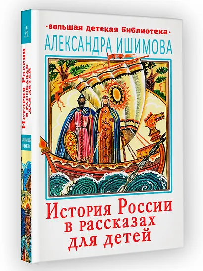 История России в рассказах для детей - фото 3
