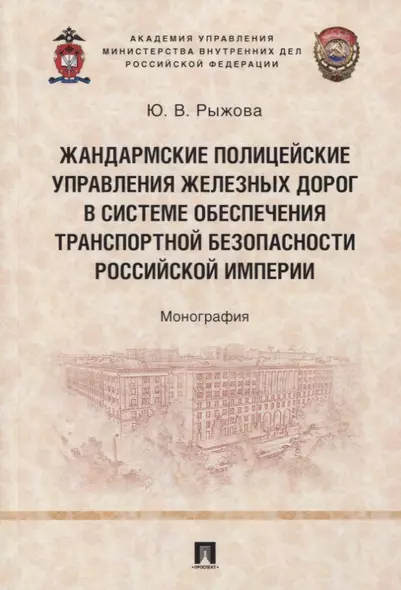 Жандармские полицейские управления железных дорог в системе обеспечения транспортной безопасности Российской империи. Монография - фото 1