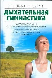 Дыхательная гимнастика: Энциклопедия - фото 1