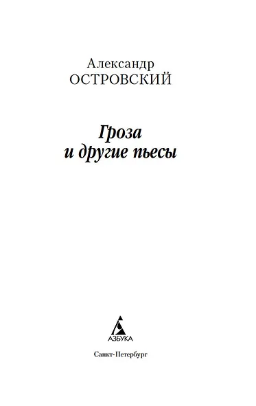 Гроза и другие пьесы - фото 5