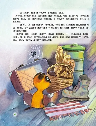 Котенок по имени Гав и другие истории - фото 6