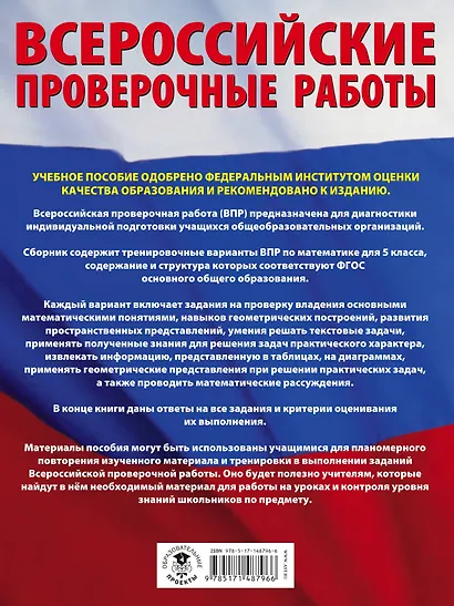 Математика. Большой сборник тренировочных вариантов проверочных работ для подготовки к ВПР. 5 класс - фото 2