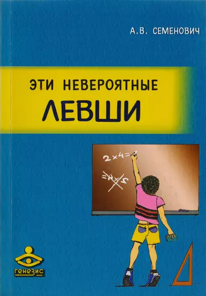 Эти невероятные левши. Практическое пособие для психологов и родителей - фото 1