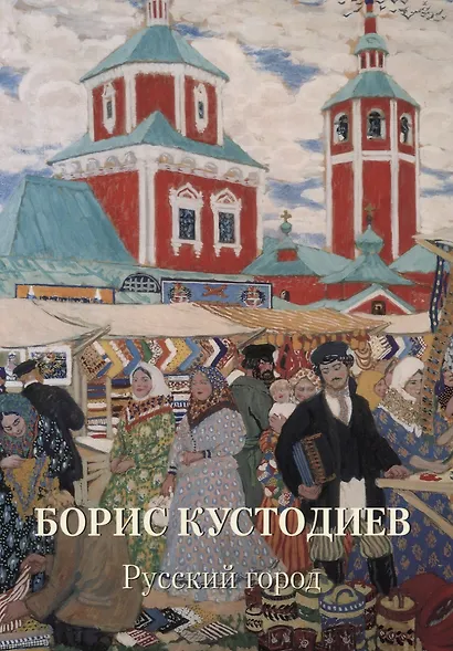Борис Кустодиев Русский город - фото 1