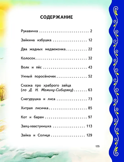 Самые лучшие сказки о животных (с крупными буквами, ил. Ек. и Ел. Здорновых, Т. Фадеевой) - фото 4