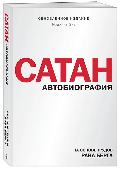 Сатан. Автобиография. Издание 2-е - фото 3