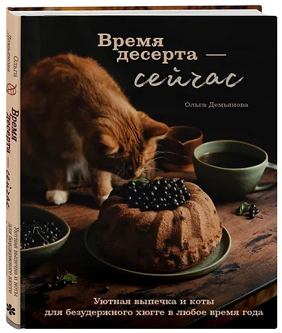 Время десерта - сейчас. Уютная выпечка и коты для безудержного хюгге в любое время года - фото 3