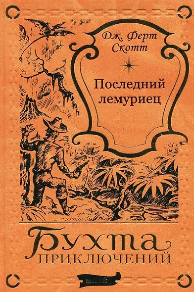 Последний лемуриец - фото 1