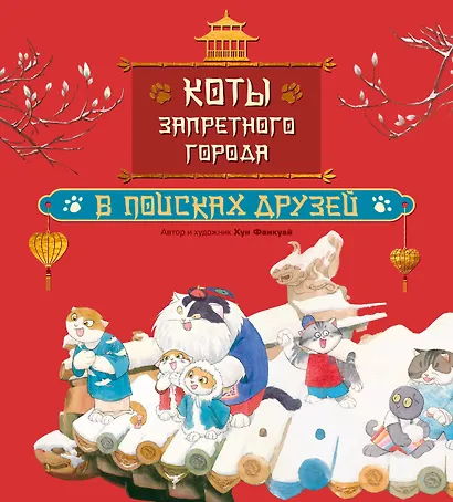 Коты Запретного города. Книга 1. В поисках друзей - фото 1