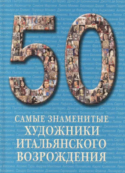 50. Самые знаменитые художники итальянского Возрождения. Иллюстрированная энциклопедия - фото 1